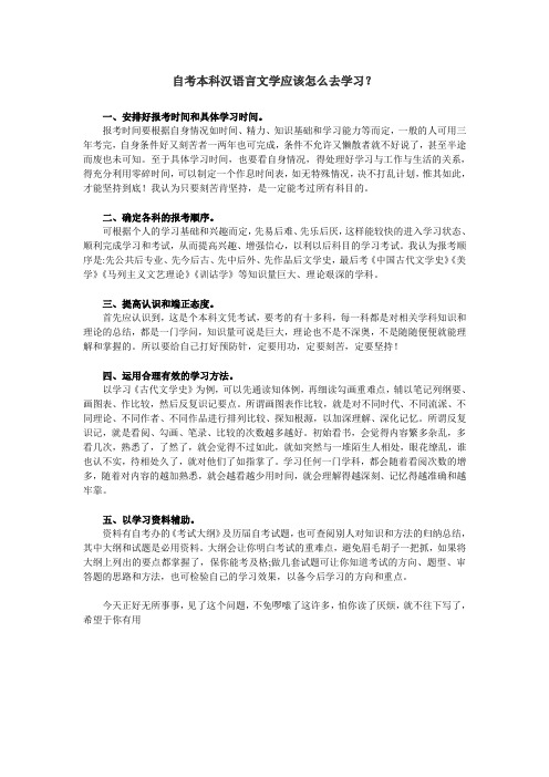 自考本科汉语言文学应该怎么去学习