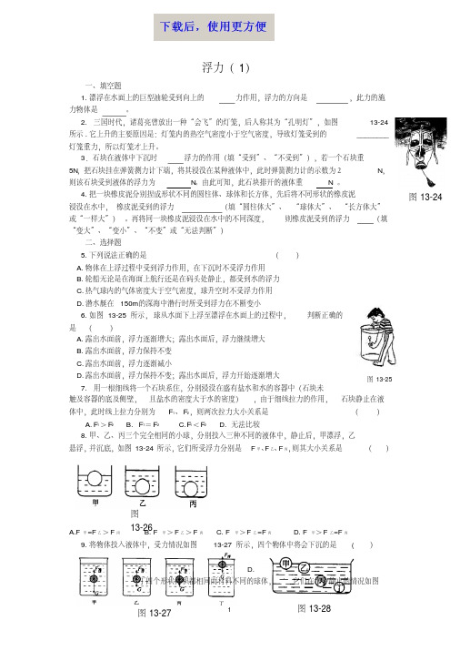 【精品】初三物理浮力练习题及答案(1)