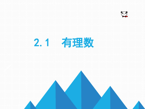 青岛版七年级数学上册课件：2.1 有理数(2) (共13张PPT)