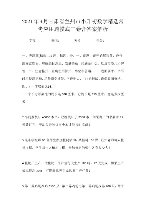 2021年9月甘肃省兰州市小升初数学精选常考应用题摸底三卷含答案解析