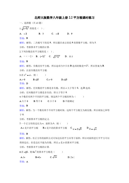 北师大版数学八年级上册《2.2平方根》课时练习含答案