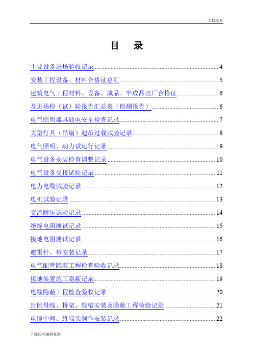 建设工程电气工程施工质量验收资料表格大全