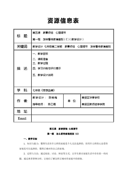 5第一框  怎样看待家境差别(C)(教学设计)