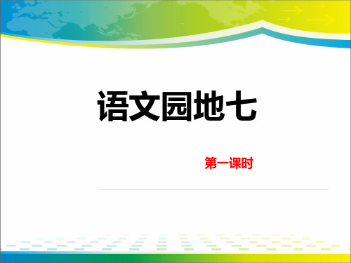 《语文园地七》PPT课件(五年级上册)【完美版课件】