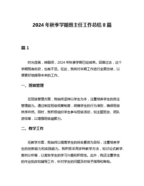 2024年秋季学期班主任工作总结8篇