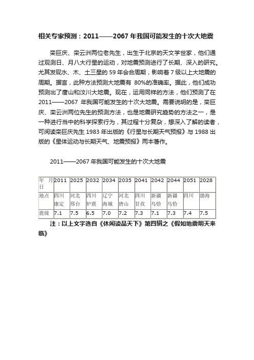 相关专家预测：2011——2067年我国可能发生的十次大地震