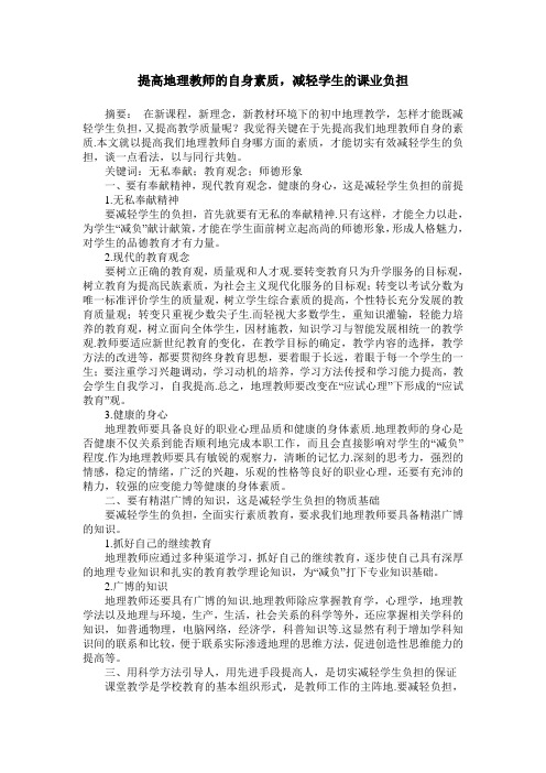 提高地理教师的自身素质,减轻学生的课业负担