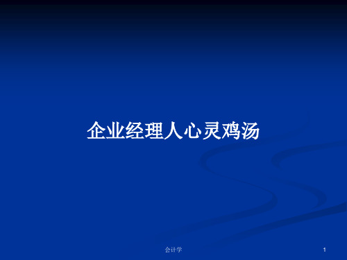 企业经理人心灵鸡汤PPT教案学习