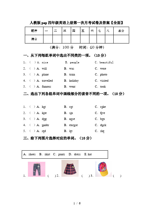 人教版pep四年级英语上册第一次月考试卷及答案【全面】