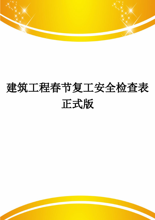 建筑工程春节复工安全检查表正式版