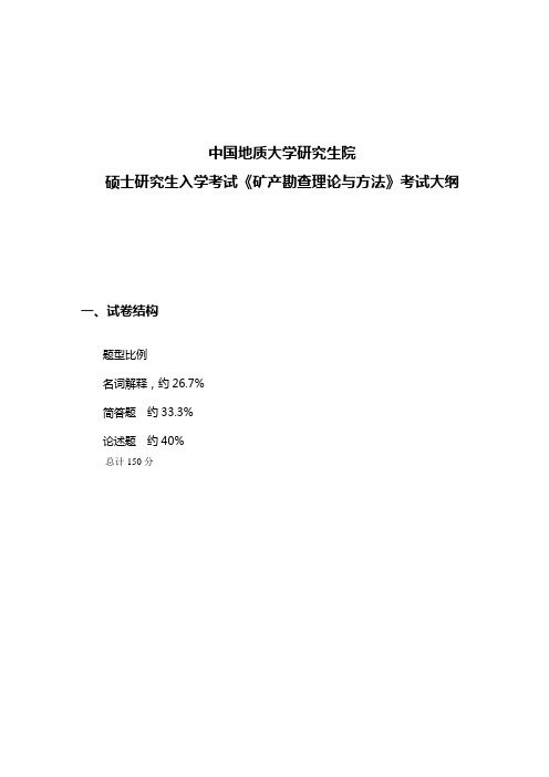 矿产勘查理论与方法考试大纲