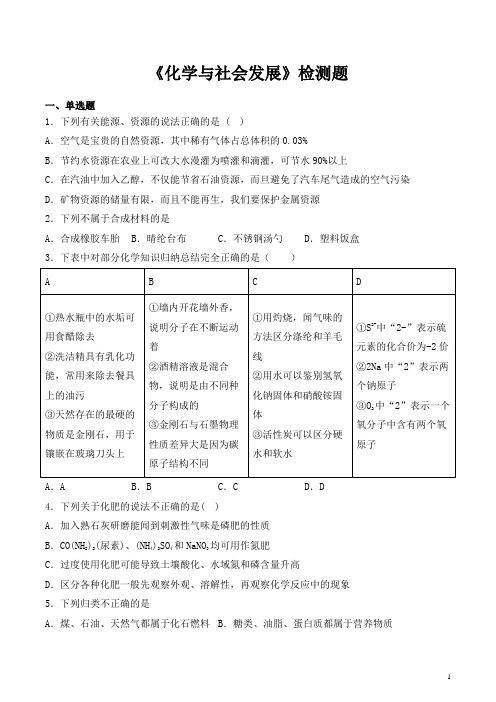 鲁教版初中化学九年级下册第十一单元《化学与社会发展》检测题(含答案)