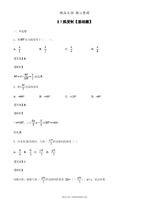 新教材北师大版高中数学必修二 3弧度制【基础题】 课时练(课后作业设计)