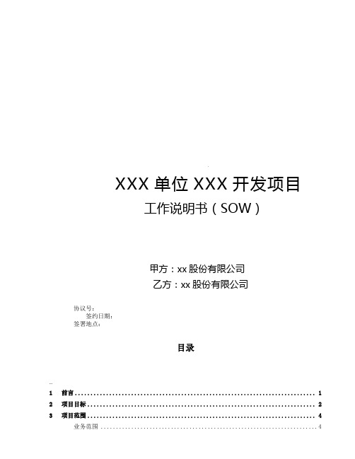 SOW项目工作说明书-示例