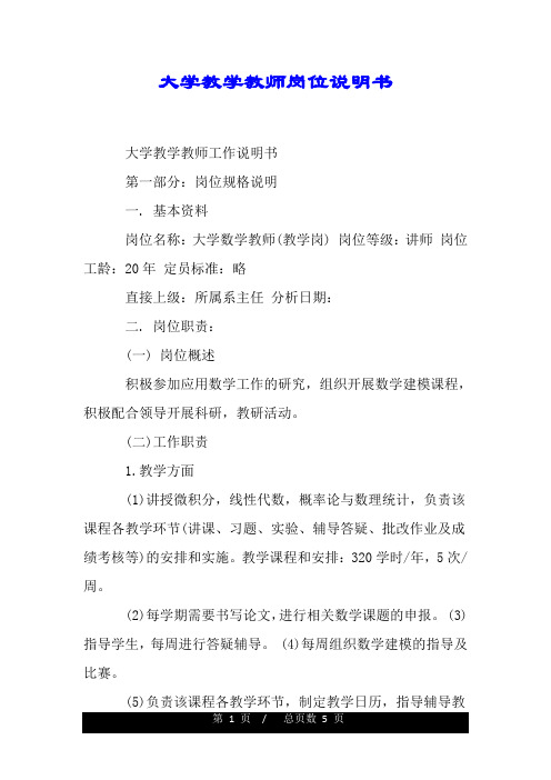 大学教学教师岗位说明书.doc