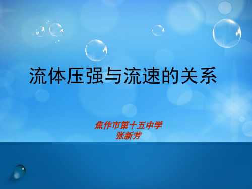 流体压强与流速的关系说课课件