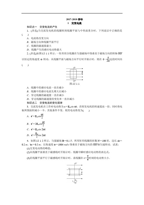 2017-2018学年高二人教版物理选修3-2练习册：5.1 交变电流 Word版含答案