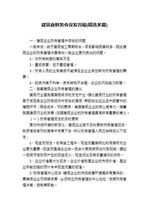 建筑业财务会议发言稿(精选多篇)