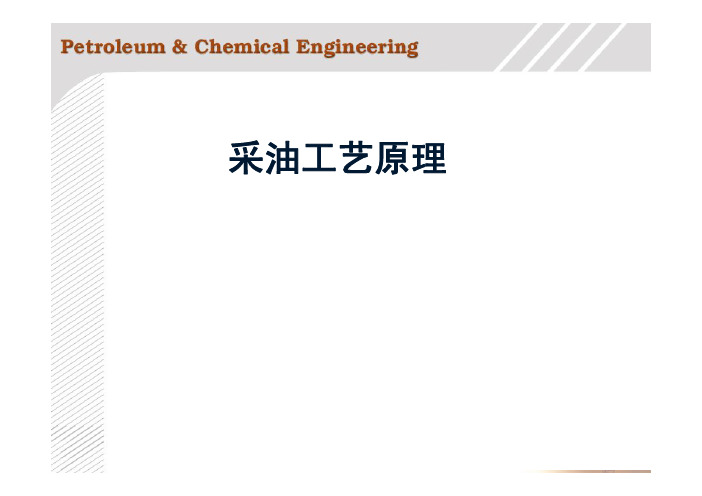 采油工艺原理（石油化工程专业）