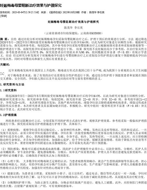 妊娠梅毒母婴阻断治疗效果与护理探究