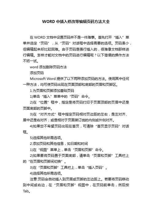 WORD中插入修改等编辑页码方法大全