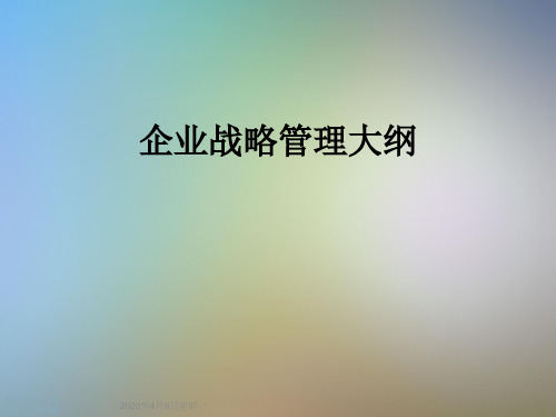 企业战略管理大纲