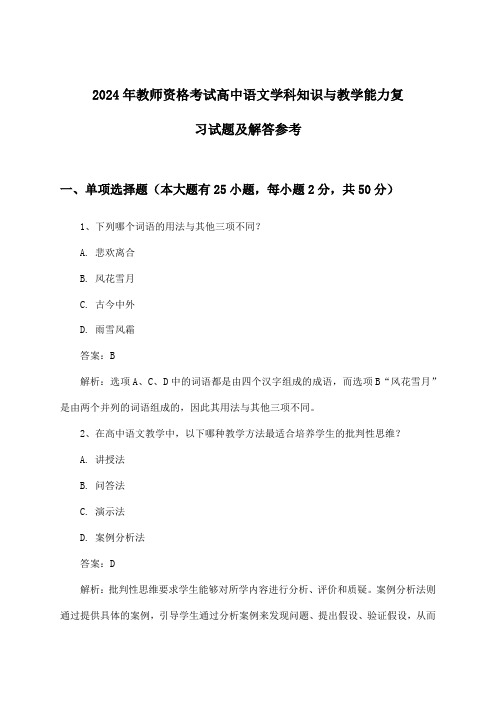 2024年教师资格考试高中学科知识与教学能力语文试题及解答参考