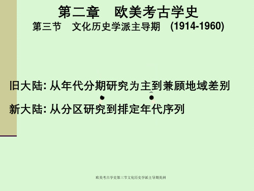 欧美考古学史第三节文化历史学派主导期美洲