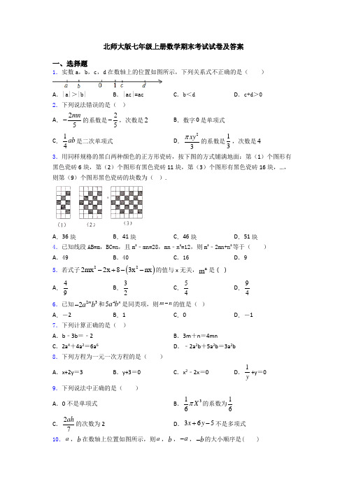 北师大版七年级上册数学期末考试试卷及答案