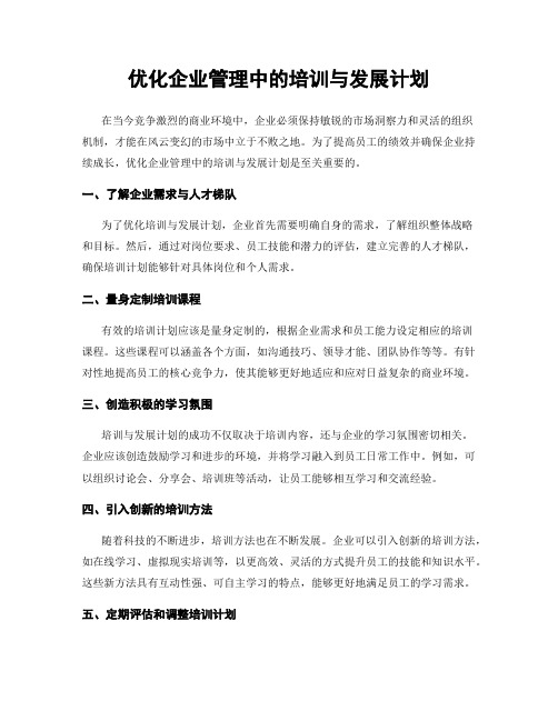 优化企业管理中的培训与发展计划