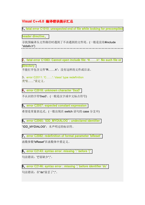 Visual c++6.0常见错误提示汇总