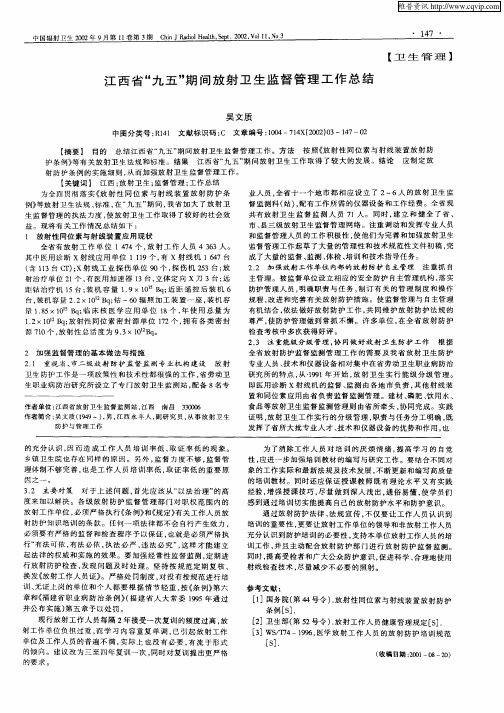 江西省“九五”期间放射卫生监督管理工作总结