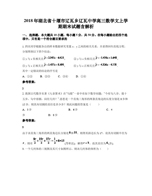 2018年湖北省十堰市辽瓦乡辽瓦中学高三数学文上学期期末试题含解析