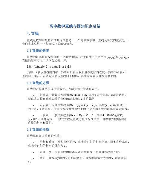 高中数学直线与圆知识点总结