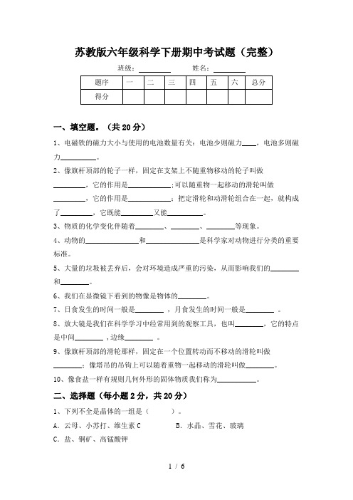 苏教版六年级科学下册期中考试题(完整)