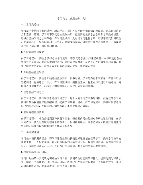 学习完怎么做总结和计划