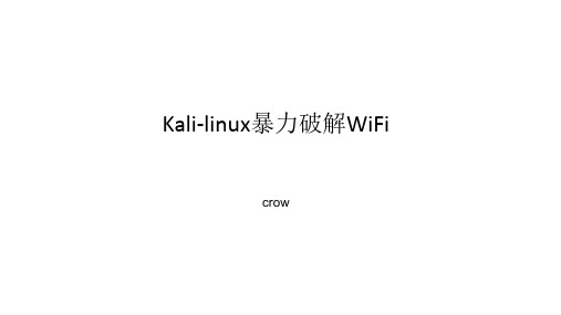 kali-linux暴力破解WiFi-