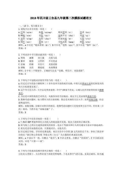 2016年四川省绵阳市三台县九年级第二次模拟试题语文