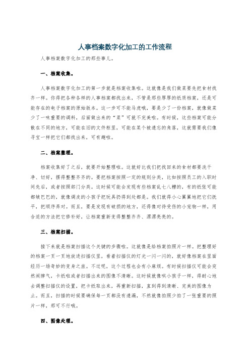 人事档案数字化加工的工作流程