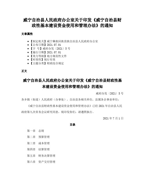 威宁自治县人民政府办公室关于印发《威宁自治县财政性基本建设资金使用和管理办法》的通知