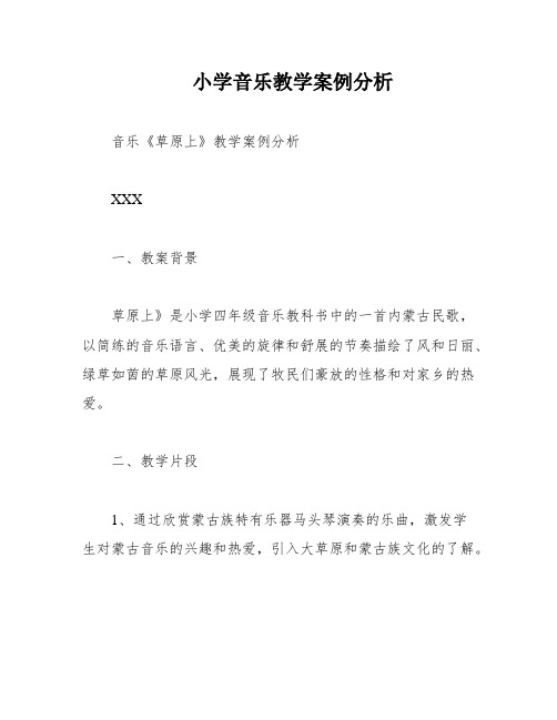 小学音乐教学案例分析