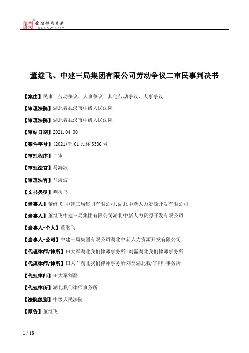 董继飞、中建三局集团有限公司劳动争议二审民事判决书