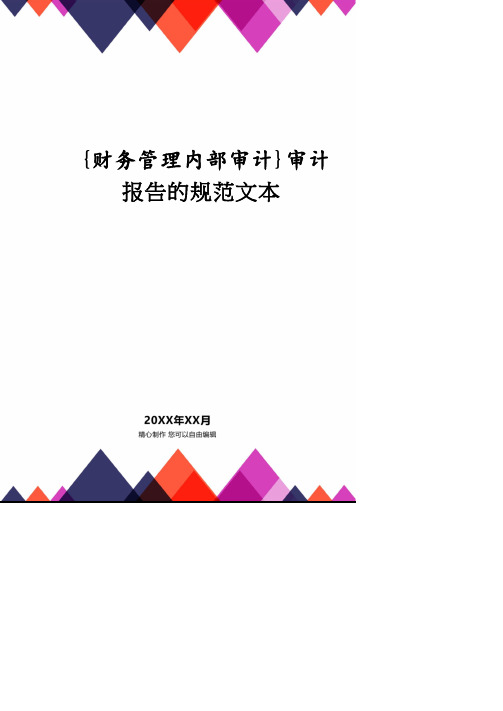 【财务管理内部审计 】审计报告的规范文本.pdf