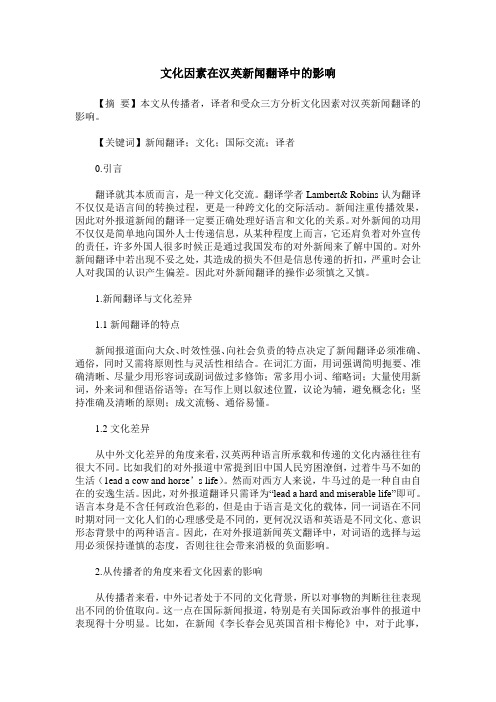 文化因素在汉英新闻翻译中的影响