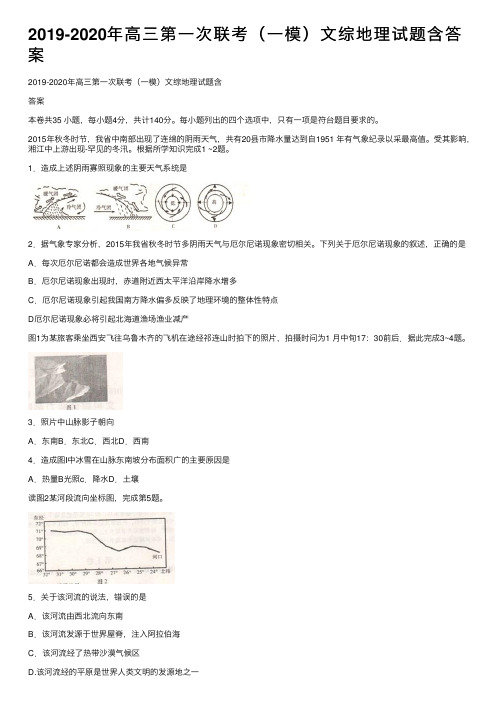 2019-2020年高三第一次联考（一模）文综地理试题含答案