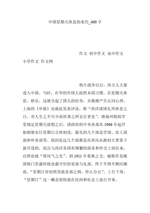 中国星期天休息的来历_400字