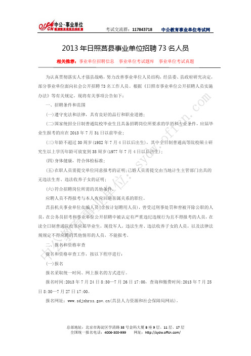 莒县人力资源和社会保障局网网：2013年日照莒县事业单位招聘