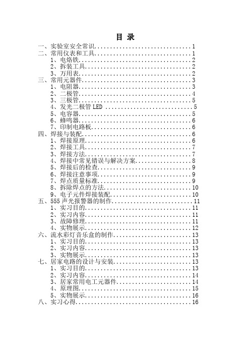 武汉理工大学电工电子实习报告—2012年课改新版