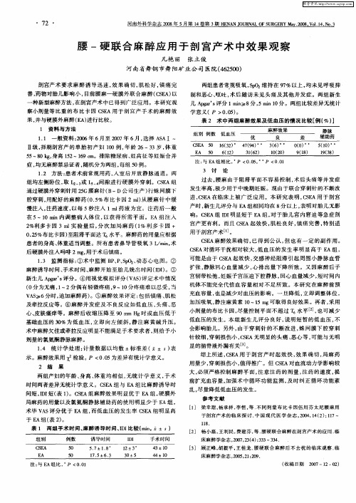 腰-硬联合麻醉应用于剖宫产术中效果观察