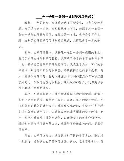 2024年一准则一条例一规则学习总结范文